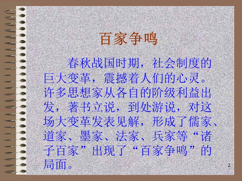 我国古代的思想家旧人教版PPT教学课件_第2页