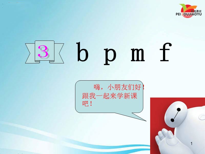 部编人教新教材一上3  b p m fPPT教学课件_第1页