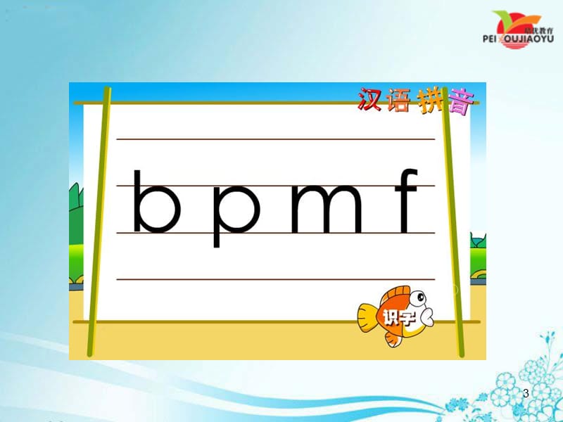 部编人教新教材一上3  b p m fPPT教学课件_第3页