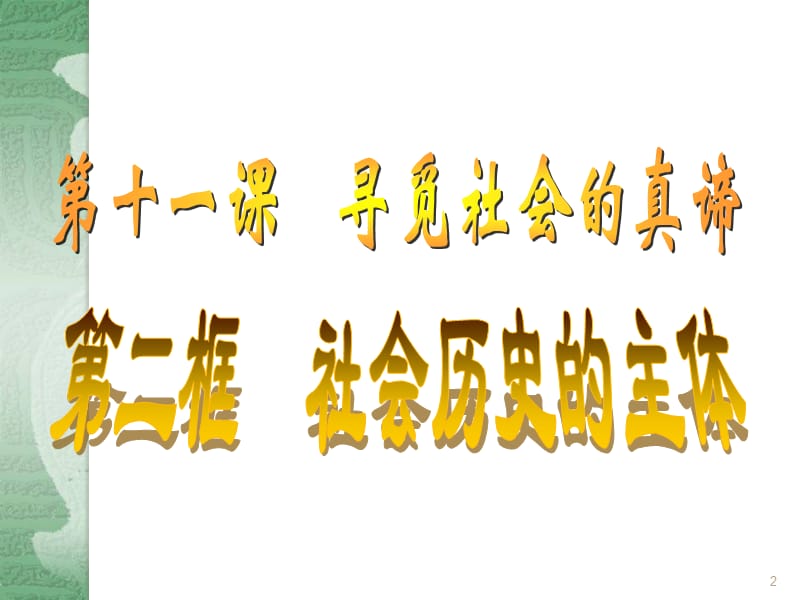 政治：4.11.2《社会历史的主体》课件4(新人教版必修4)_第2页