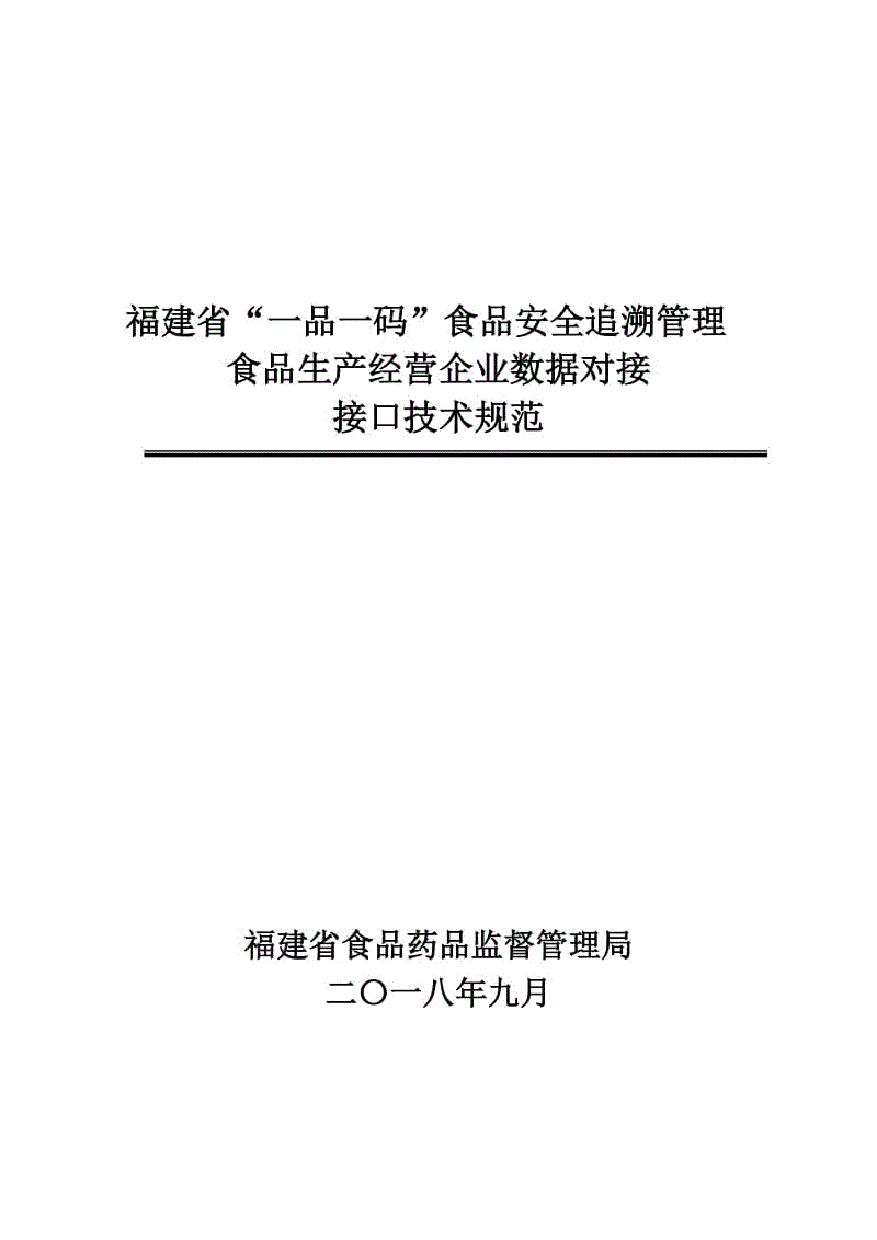 福建省“一品一碼”食品安全信息追溯管理平臺-食品生產(chǎn)經(jīng)營企業(yè)數(shù)據(jù)對接接口技術(shù)規(guī)范