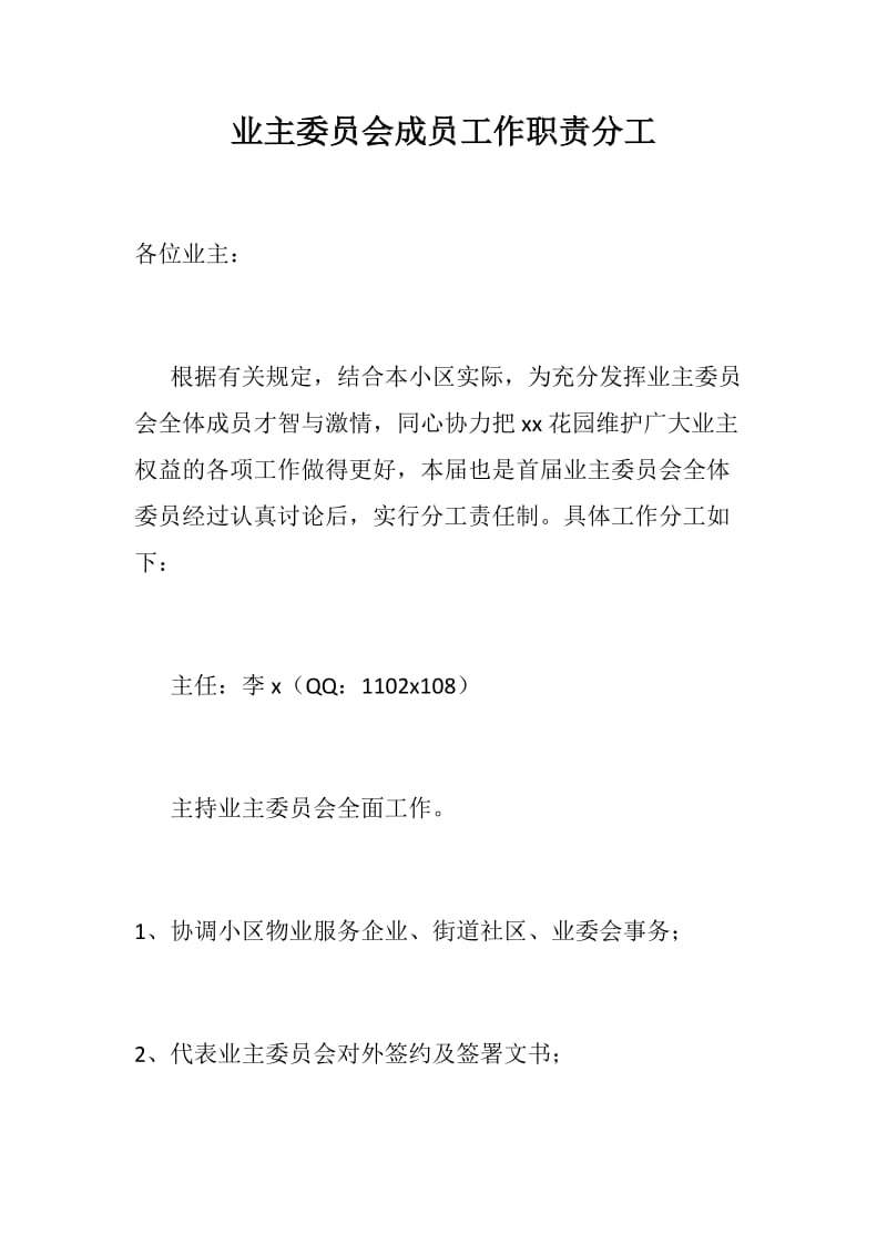 业主委员会成员工作职责分工_第1页