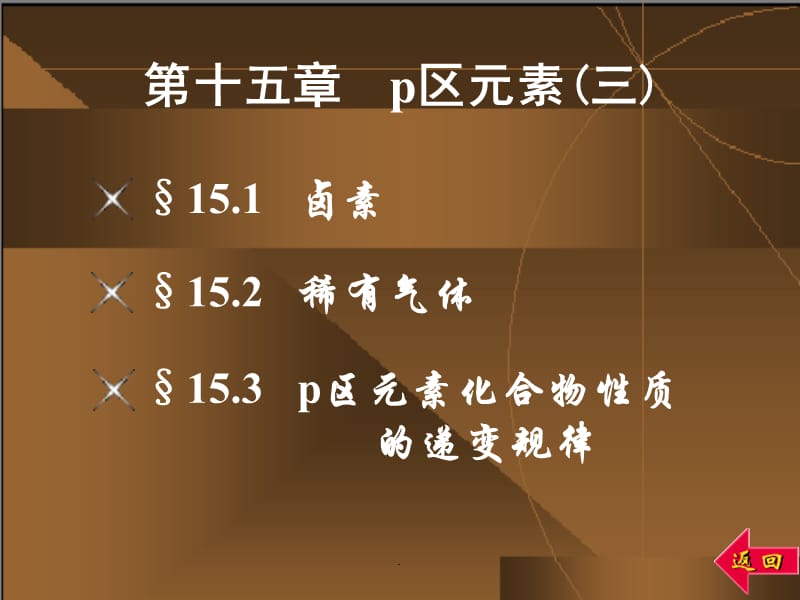 无机化学第十五章 p区元素三PPT教学课件_第1页