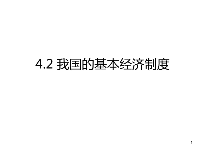 高一政治我国的基本经济制度PPT教学课件_第1页