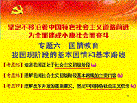 2017浙江中考第一輪復(fù)習(xí)思品考點25-27-基本國情基本路線PPT教學(xué)課件