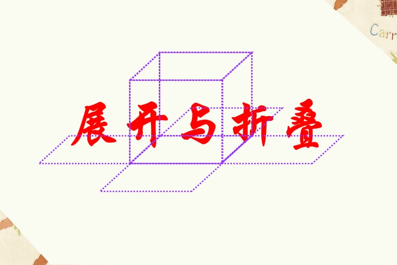 长方体(展开与折叠)PPT教学课件_第1页