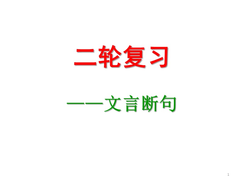 二轮复习之文言断句PPT教学课件_第1页