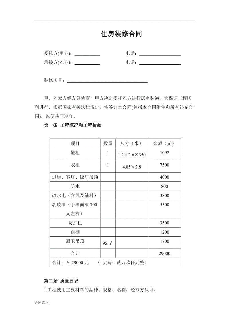 個(gè)人住房裝修合同