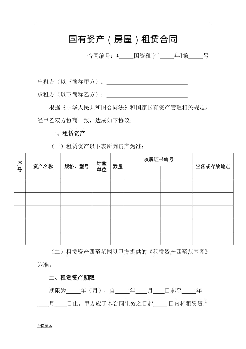 国有资产房屋租赁合同 (2)_第3页