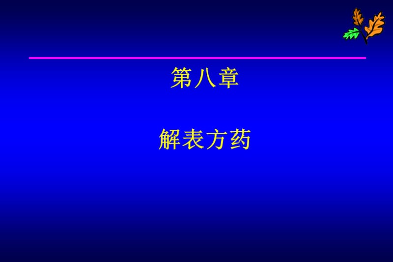 解表药PPT教学课件_第1页