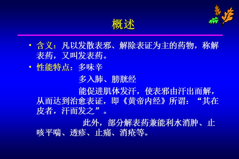 解表药PPT教学课件_第2页