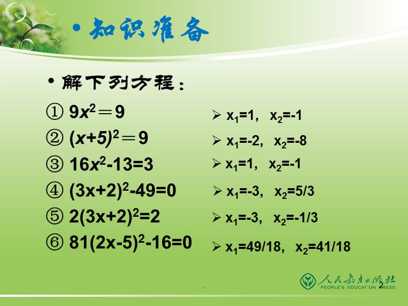 配方法解一元二次方程PPT教学课件_第2页