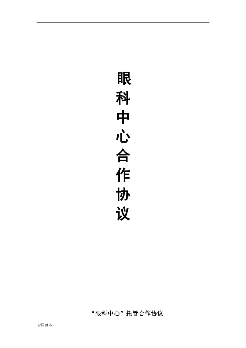 公立医院合作合同_第1页