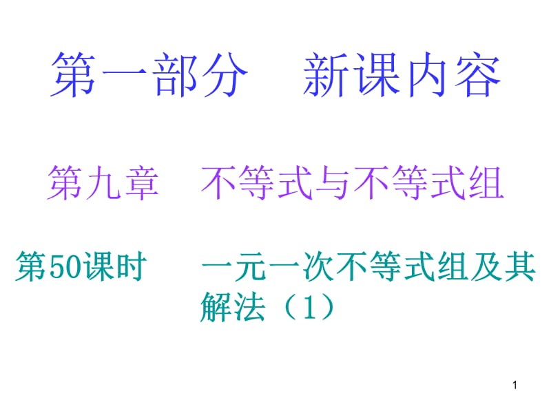 9.3一元一次不等式组练习PPT教学课件_第1页