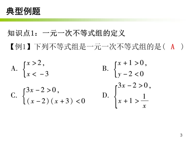 9.3一元一次不等式组练习PPT教学课件_第3页