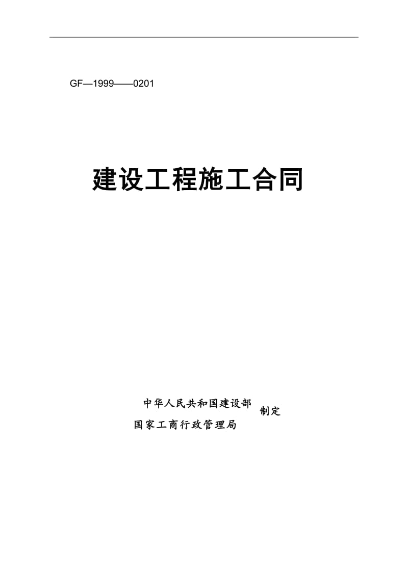 房屋建筑施工合同_第1页