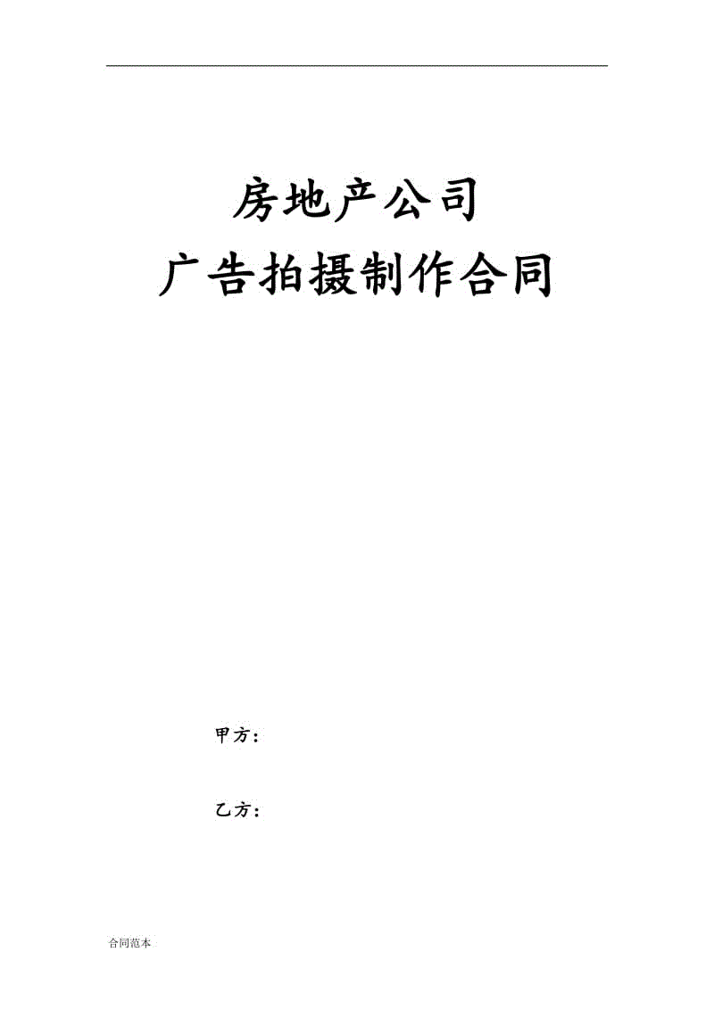 房地產(chǎn)公司廣告拍攝制作合同