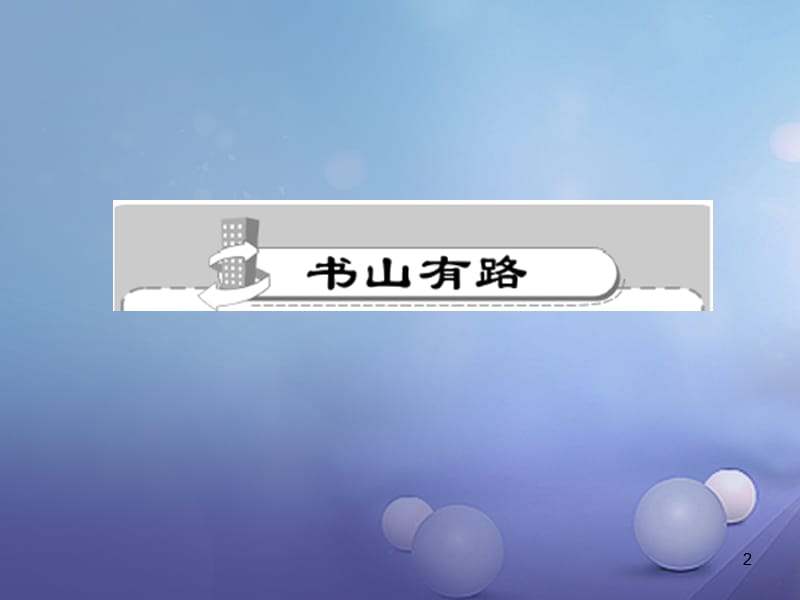 【人教版】七年级语文下册·综合性学习PPT教学课件_第2页