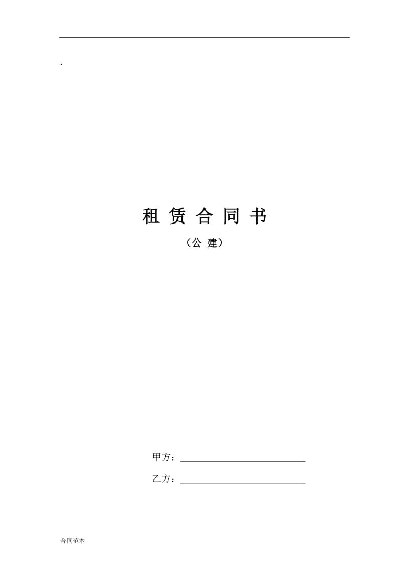 公建租赁合同_第1页