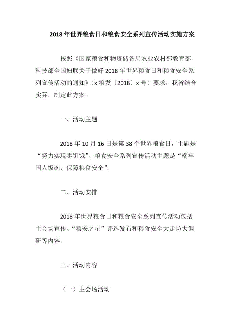 2018年世界糧食日和糧食安全系列宣傳活動實施方案