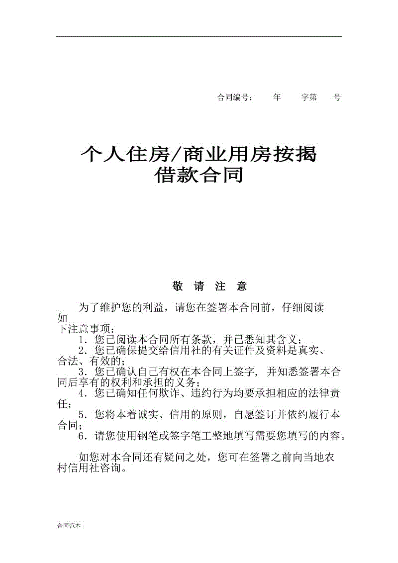 個人住房商業(yè)用房按揭合同