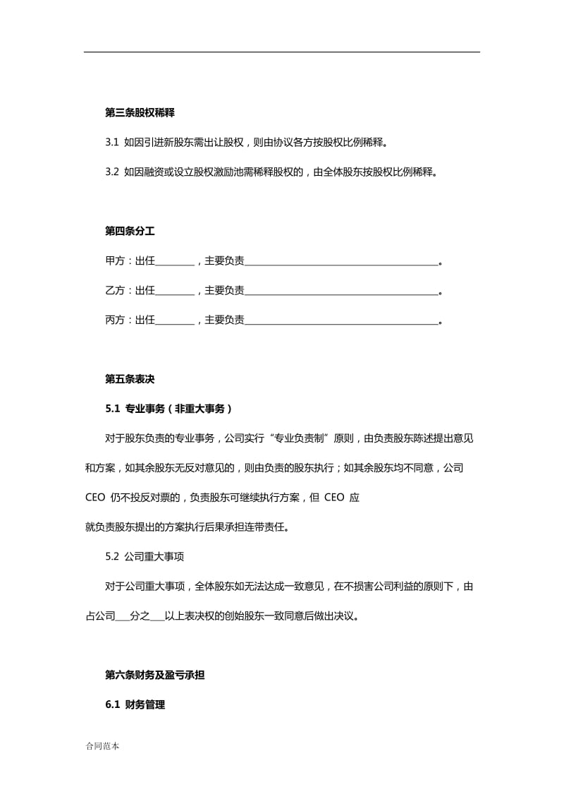 合伙创业股东协议书模板_第3页