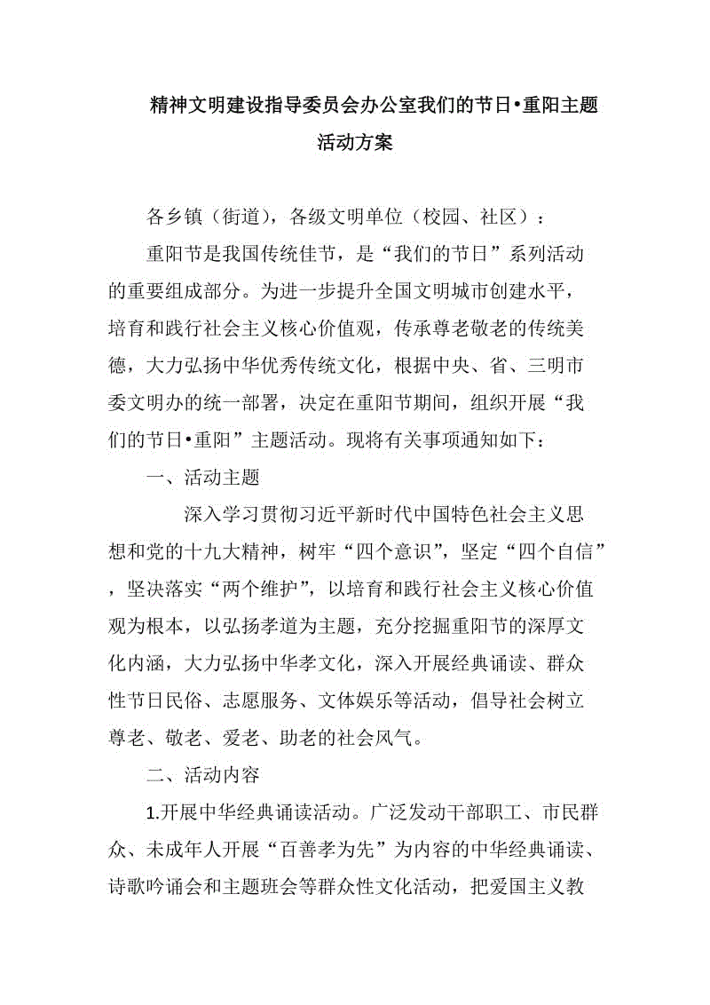 精神文明建設指導委員會辦公室我們的節(jié)日?重陽主題活動方案