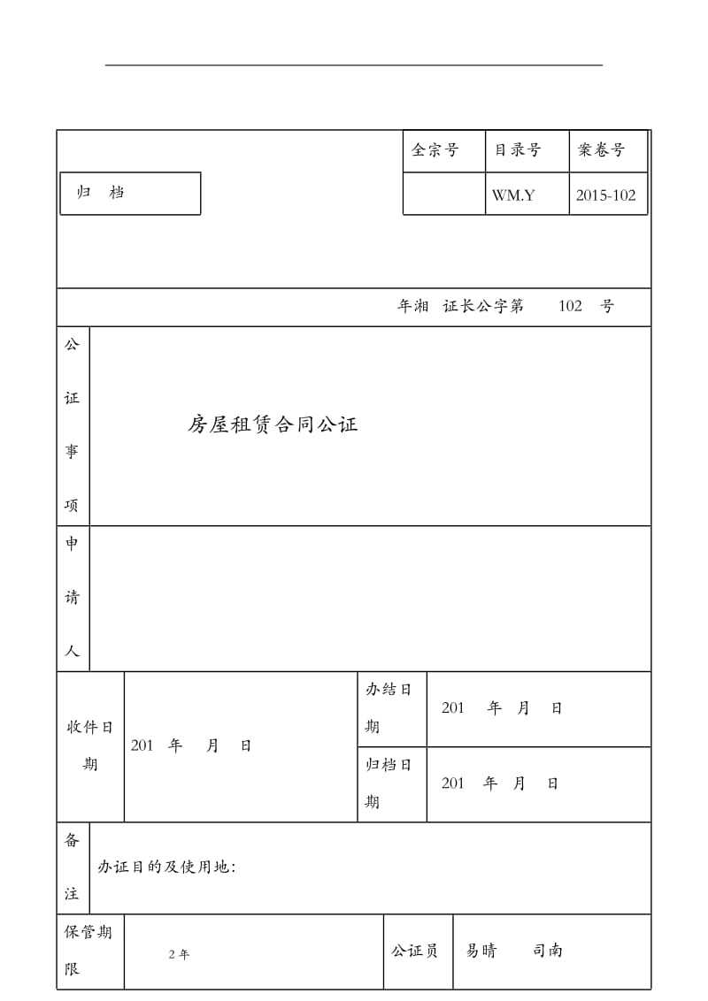 房屋租赁合同公证卷宗_第1页