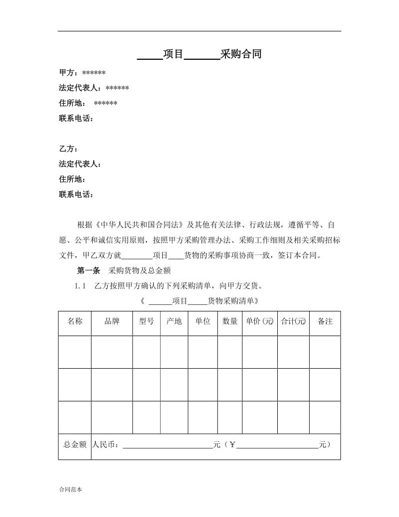 房地产企业工程类采购合同范本_第1页