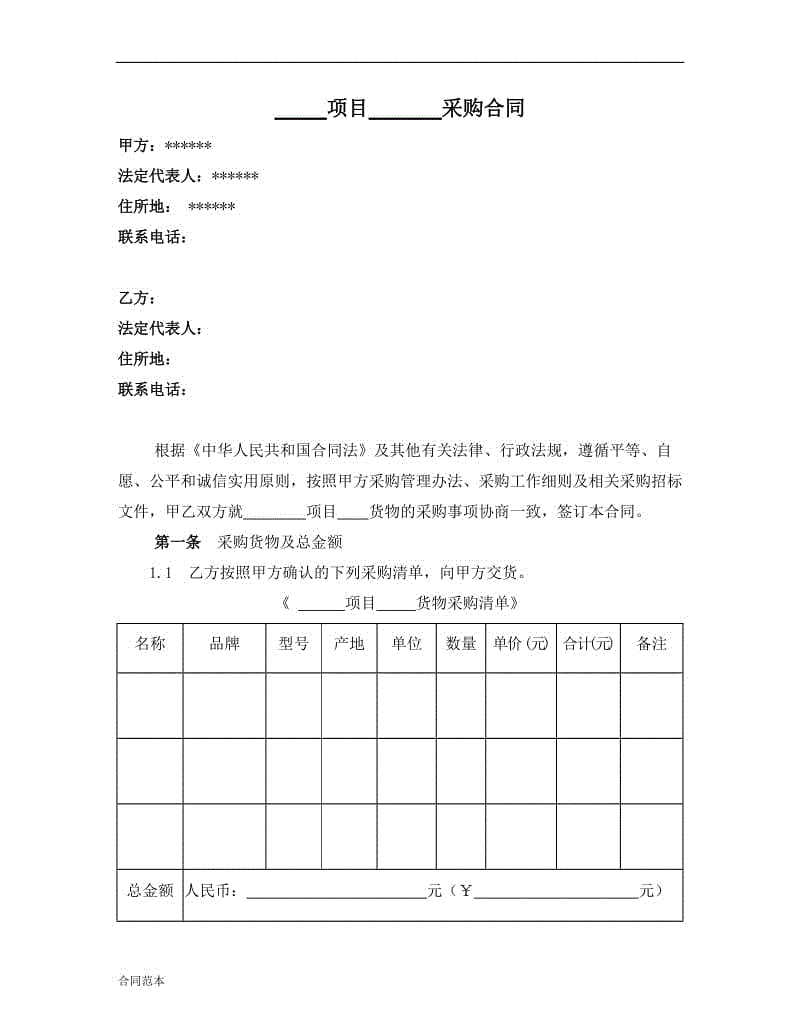 房地產(chǎn)企業(yè)工程類采購合同范本