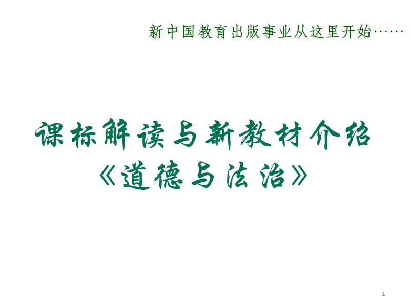 七年级道德与法治研课标说教材PPT教学课件_第1页