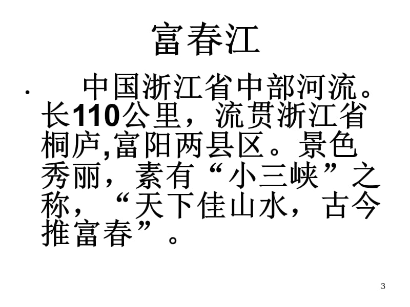 《与朱元思书》优秀PPT教学课件_第3页