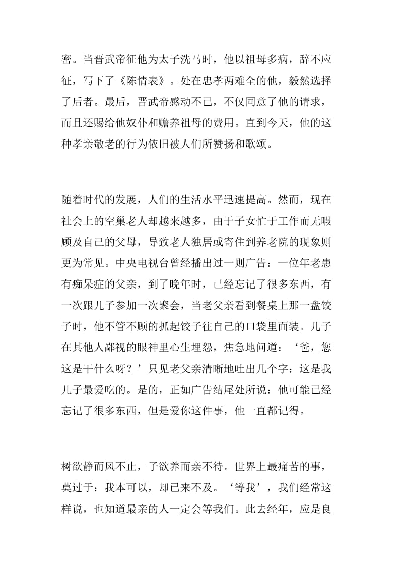 敬老月国旗下讲话稿：爱老敬老是传统美德_第2页