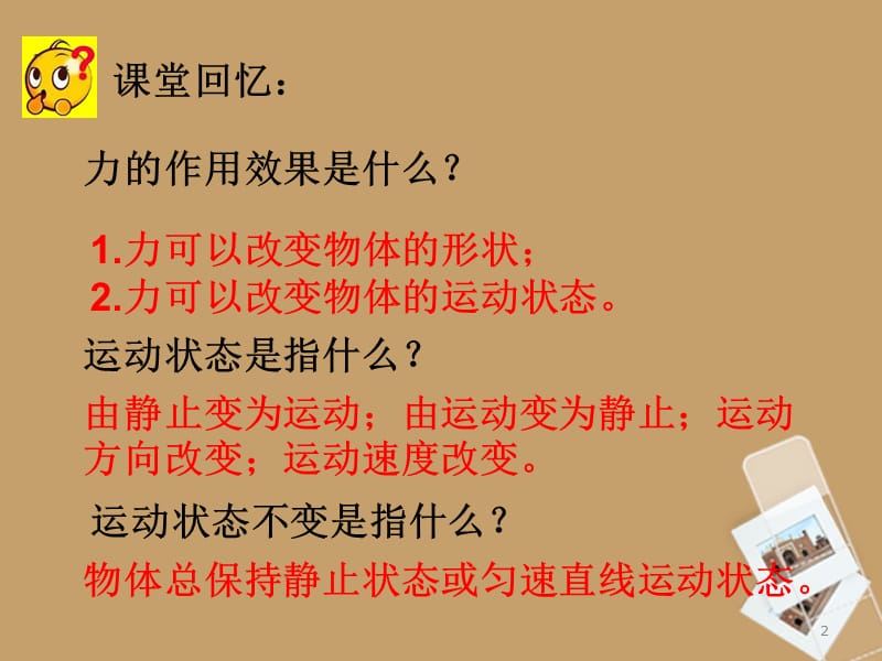 新人教版八年级物理牛顿第一定律PPT教学课件_第2页