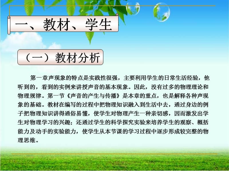 《声音的产生与传播》说课稿PPT教学课件_第3页