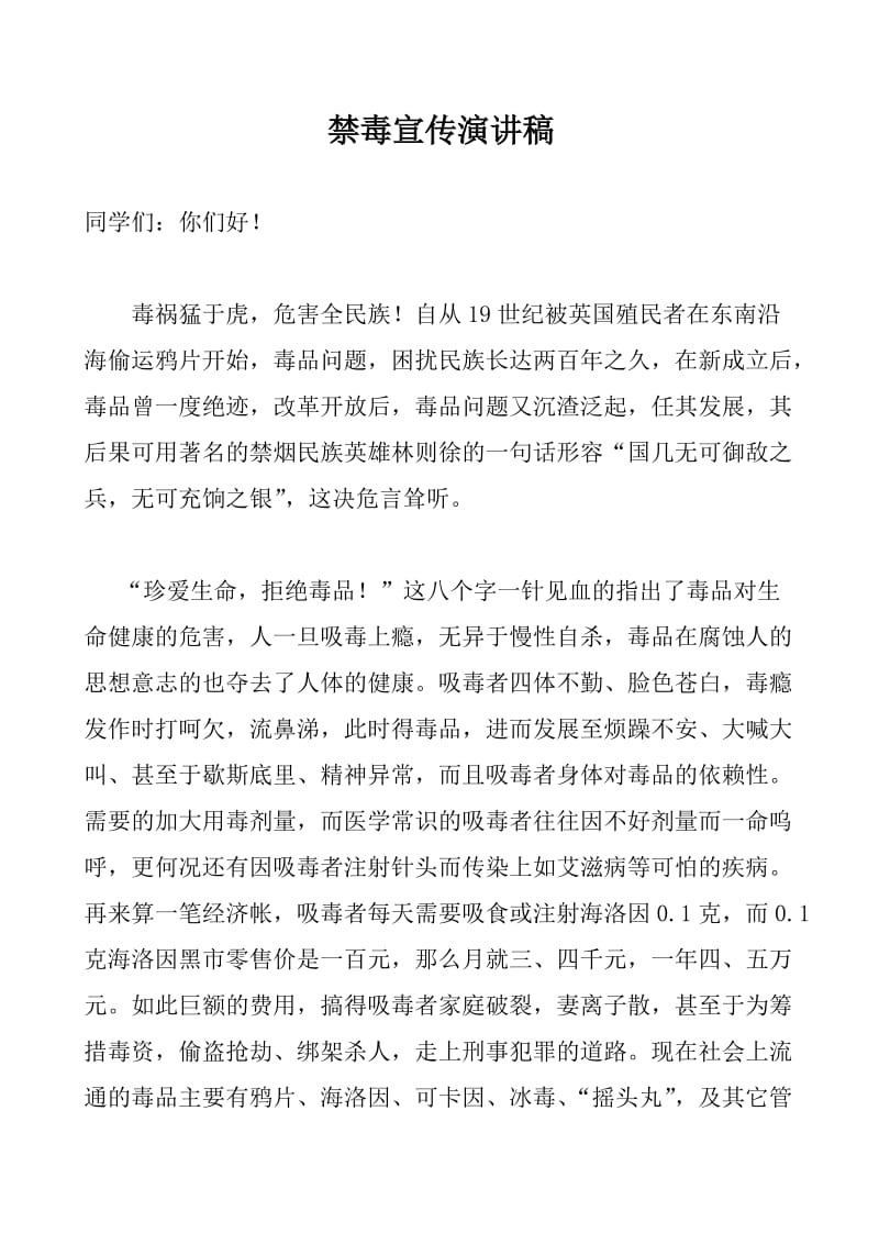 新塘镇第三中学禁毒宣传演讲稿_第1页