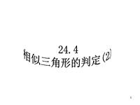 24.4相似三角形的判定PPT教學(xué)課件