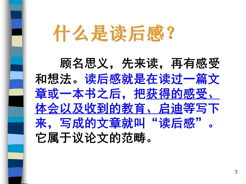 专题：如何写读后感PPT教学课件_第3页