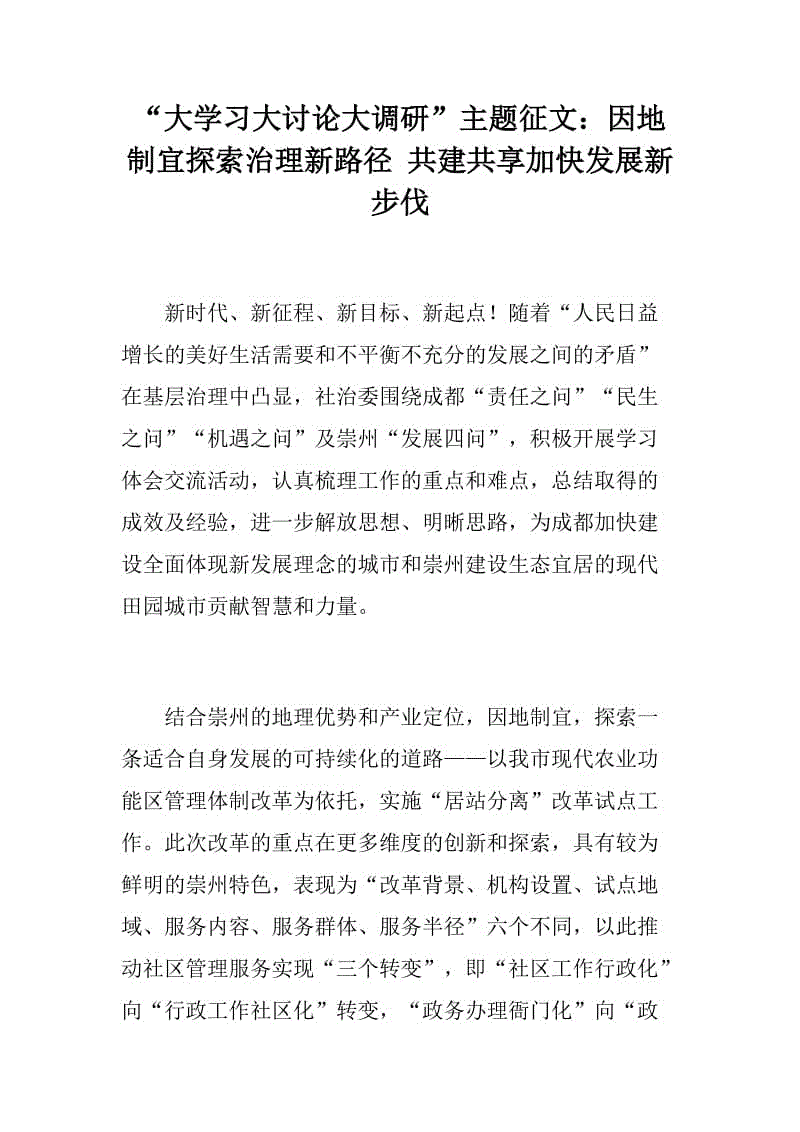 “大學(xué)習(xí)大討論大調(diào)研”主題征文：因地制宜探索治理新路徑 共建共享加快發(fā)展新步伐