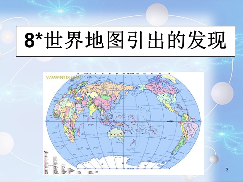 世界地图引出的发现教学PPT教学课件_第3页