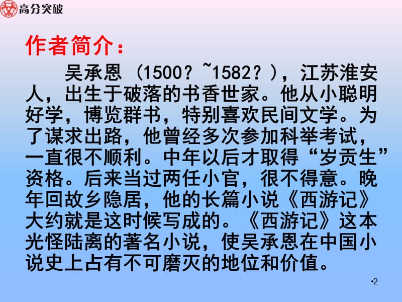 高分突破西游记导学案PPT教学课件_第2页