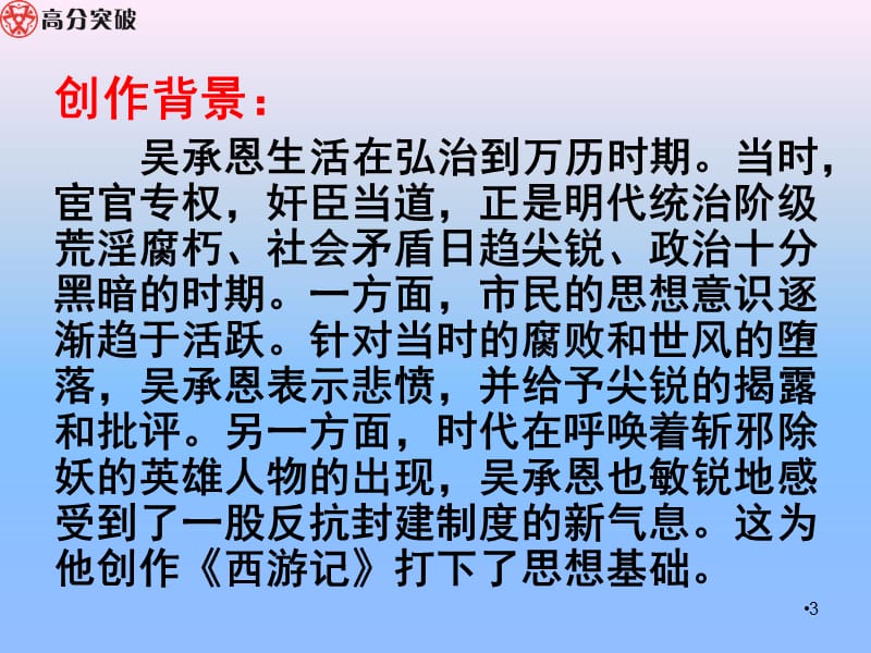 高分突破西游记导学案PPT教学课件_第3页