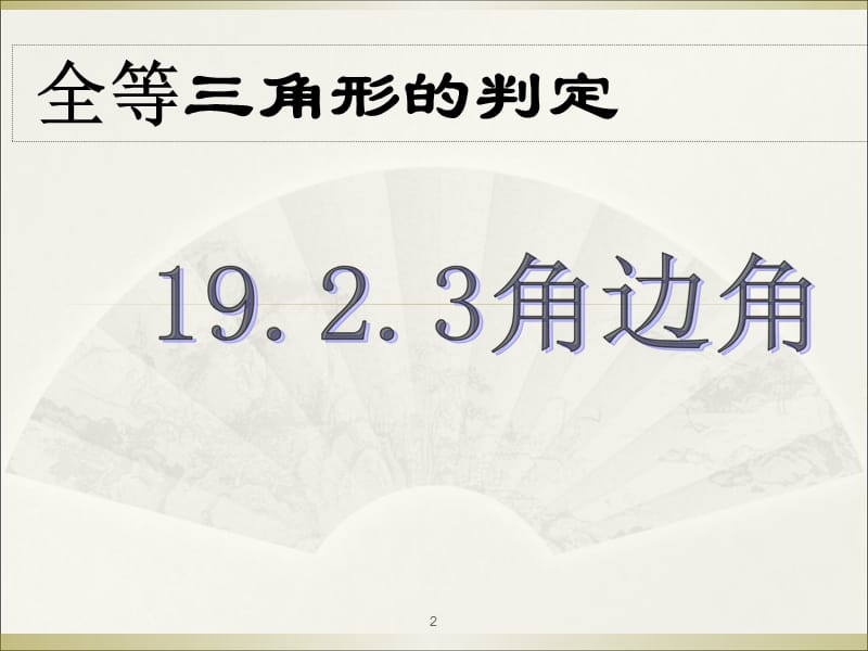 《全等三角形的判定》(角边角)PPT教学课件_第2页