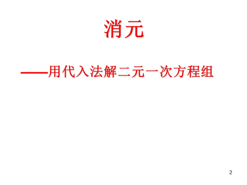 消元法解二元一次方程组PPT教学课件_第2页