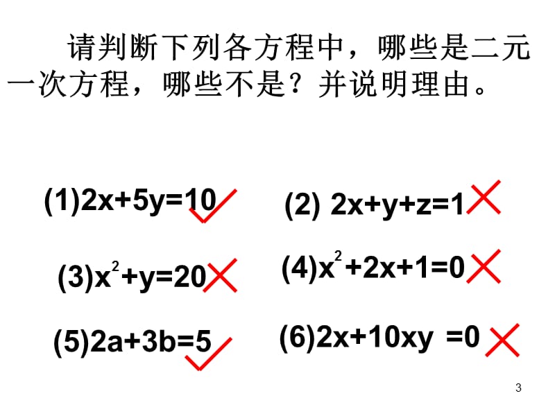 消元法解二元一次方程组PPT教学课件_第3页