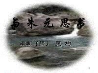 與朱元思書 PPT教學(xué)課件