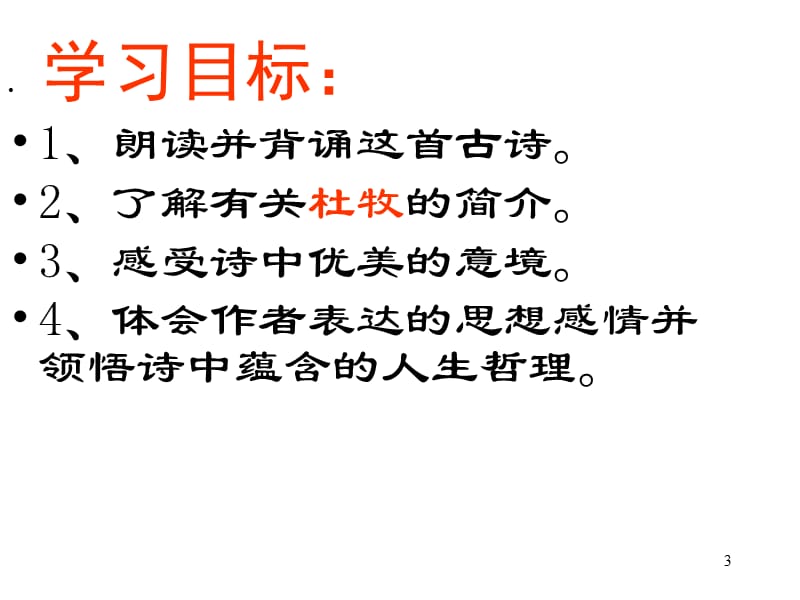 《江南春》教学PPT教学课件_第3页