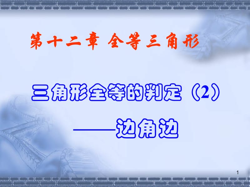 12.2三角形全等的判定SASPPT教学课件_第1页