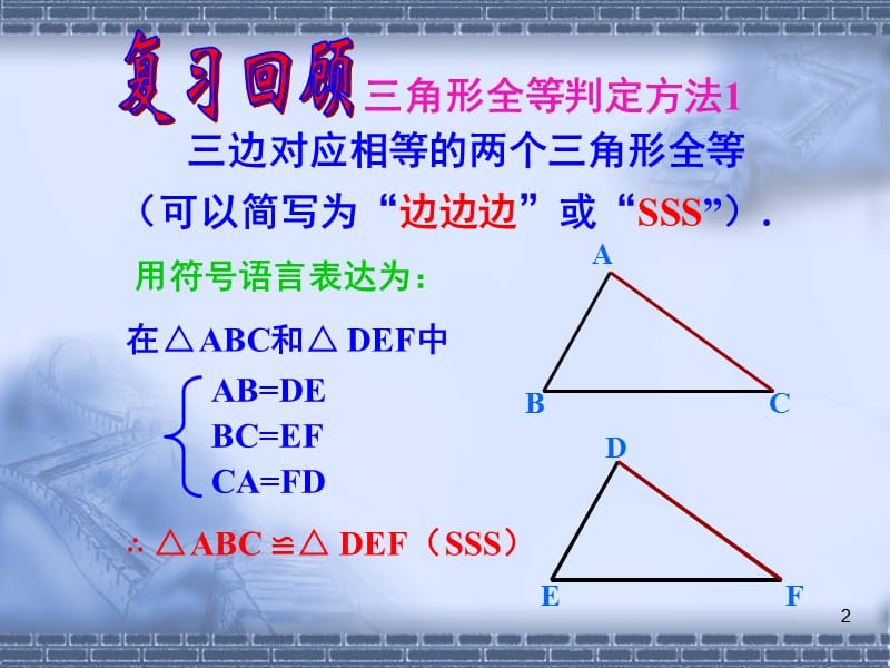 12.2三角形全等的判定SASPPT教学课件_第2页