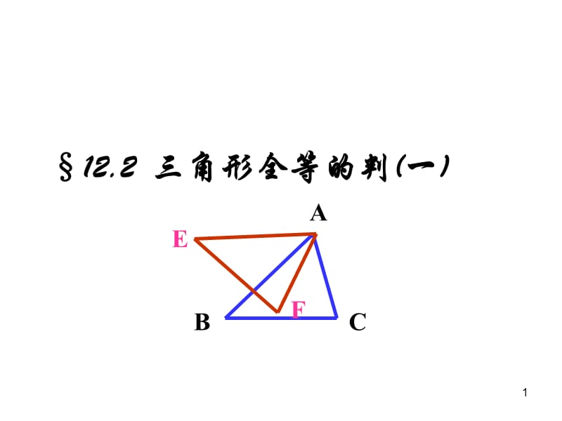 三角形全等的判定SSSPPT教学课件_第1页